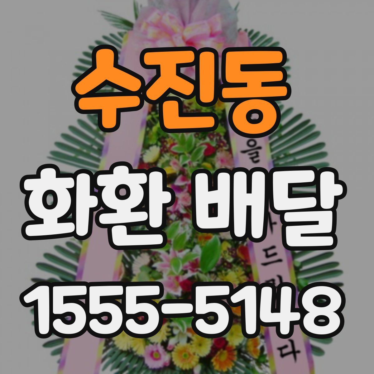 수진동 화환 배달