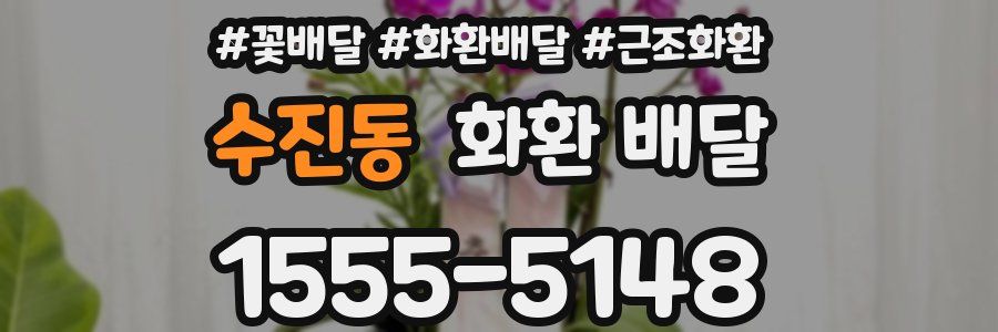 수진동 화환 배달