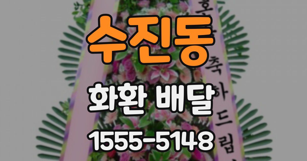 수진동 화환 배달