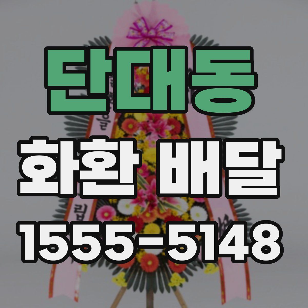단대동 화환 배달