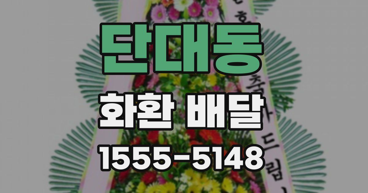 단대동 화환 배달
