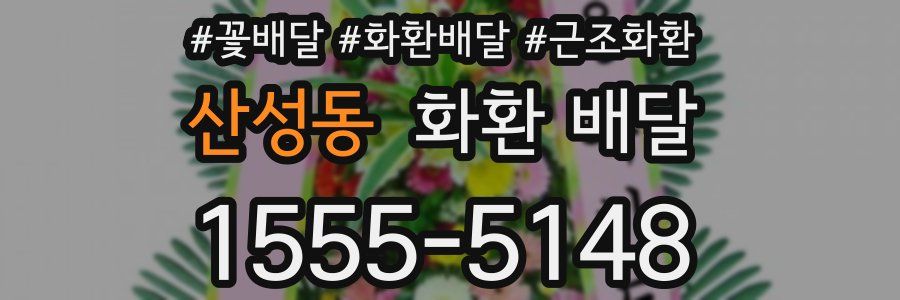산성동 화환 배달