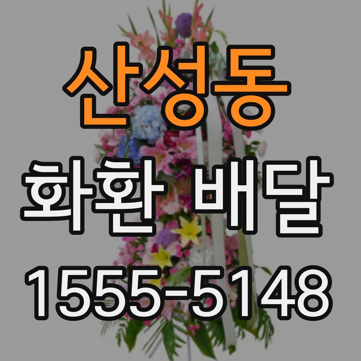 산성동 화환 배달