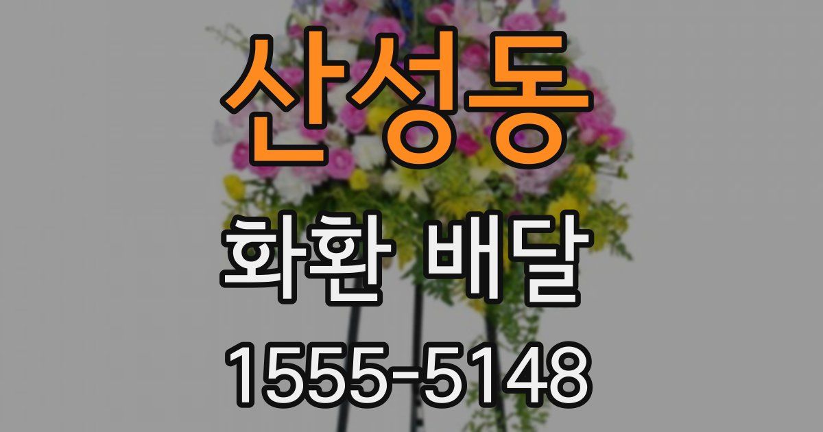 산성동 화환 배달