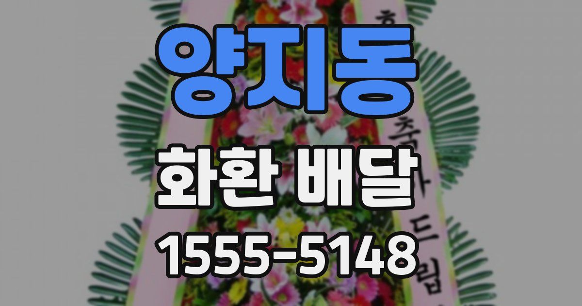 양지동 화환 배달