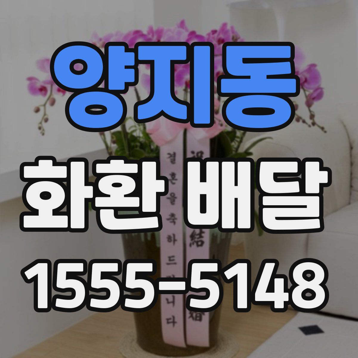 양지동 화환 배달
