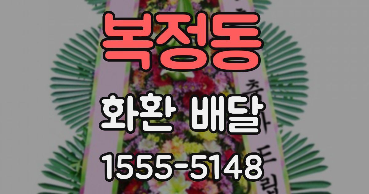 복정동 화환 배달