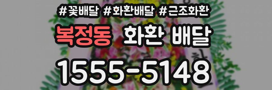 복정동 화환 배달