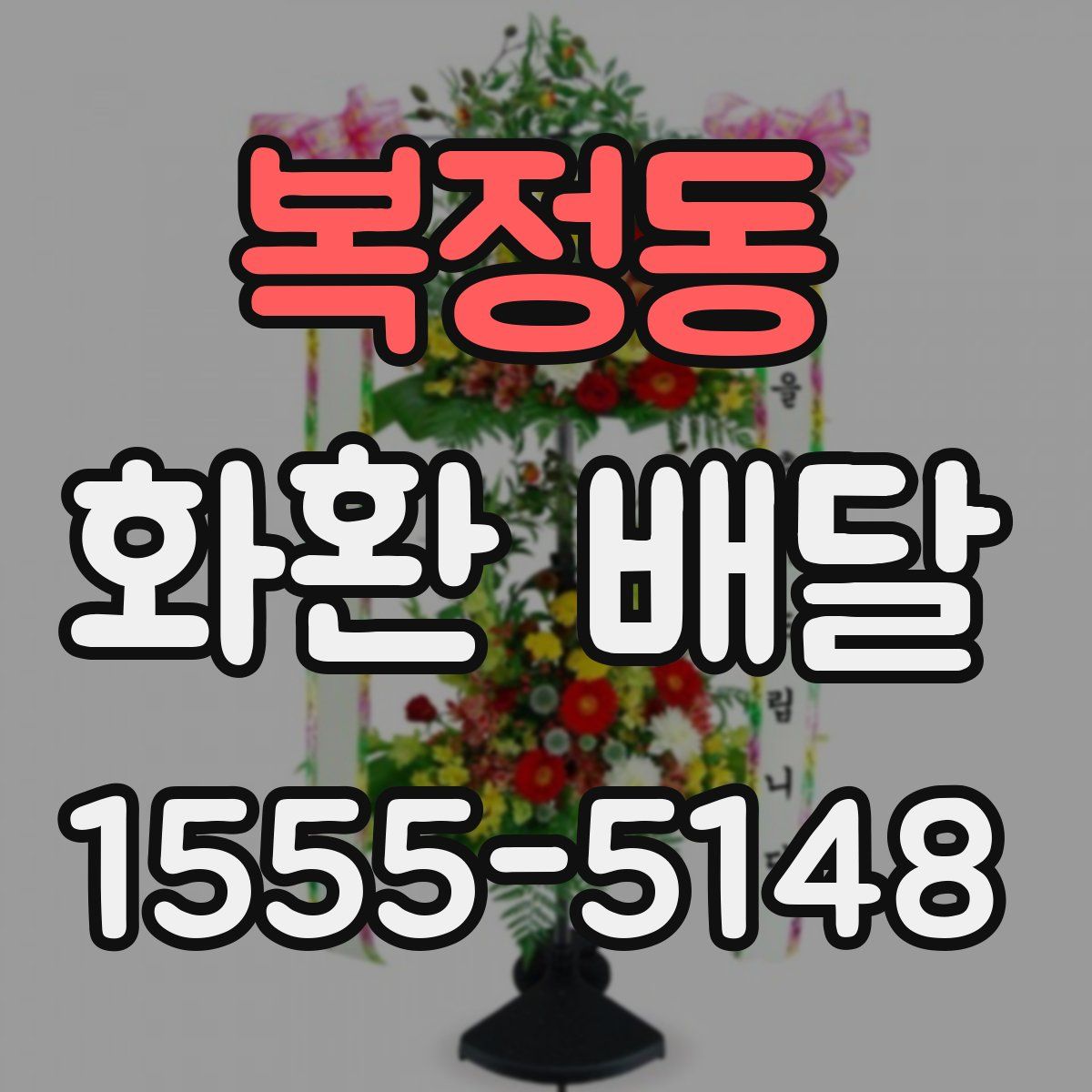 복정동 화환 배달