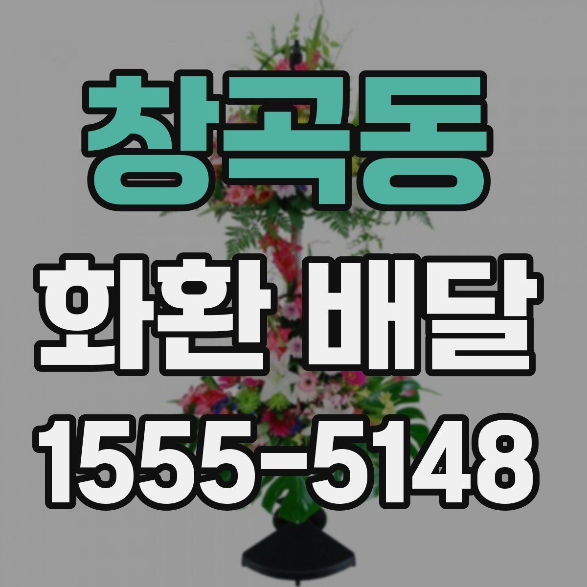 창곡동 화환 배달