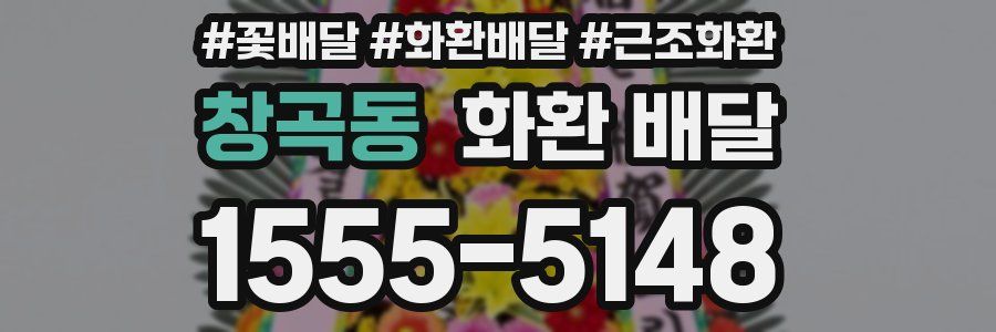 창곡동 화환 배달