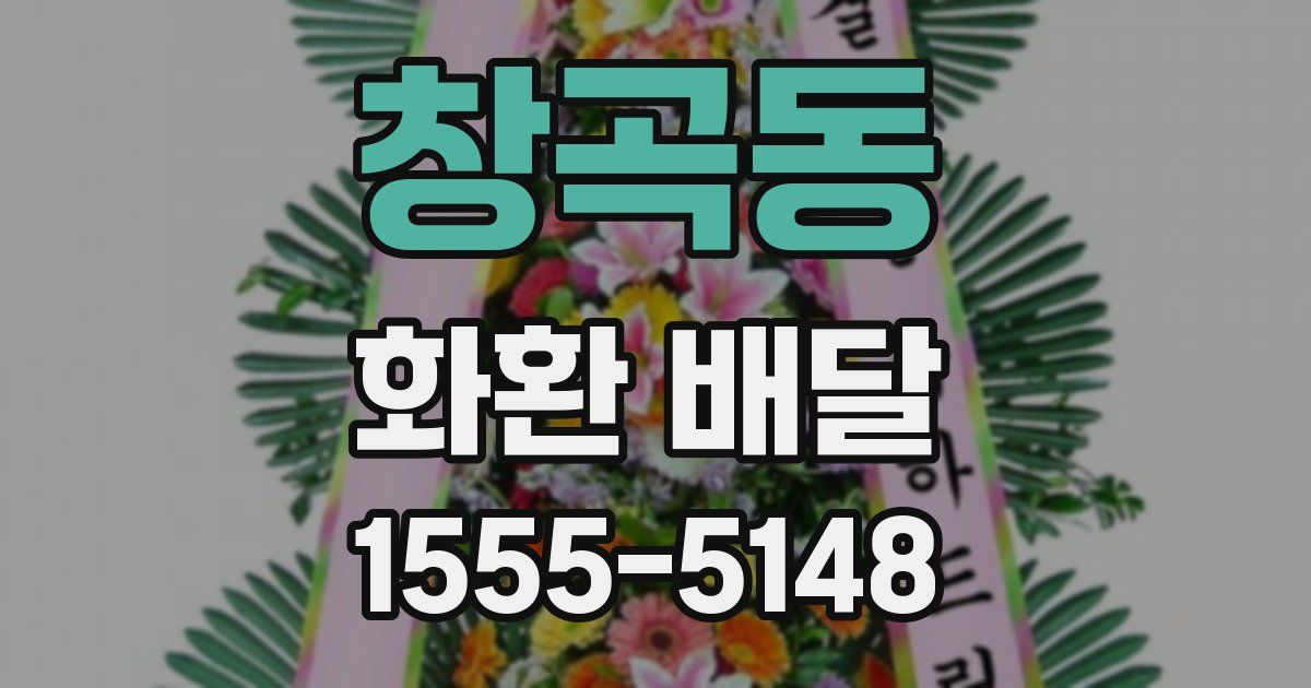 창곡동 화환 배달