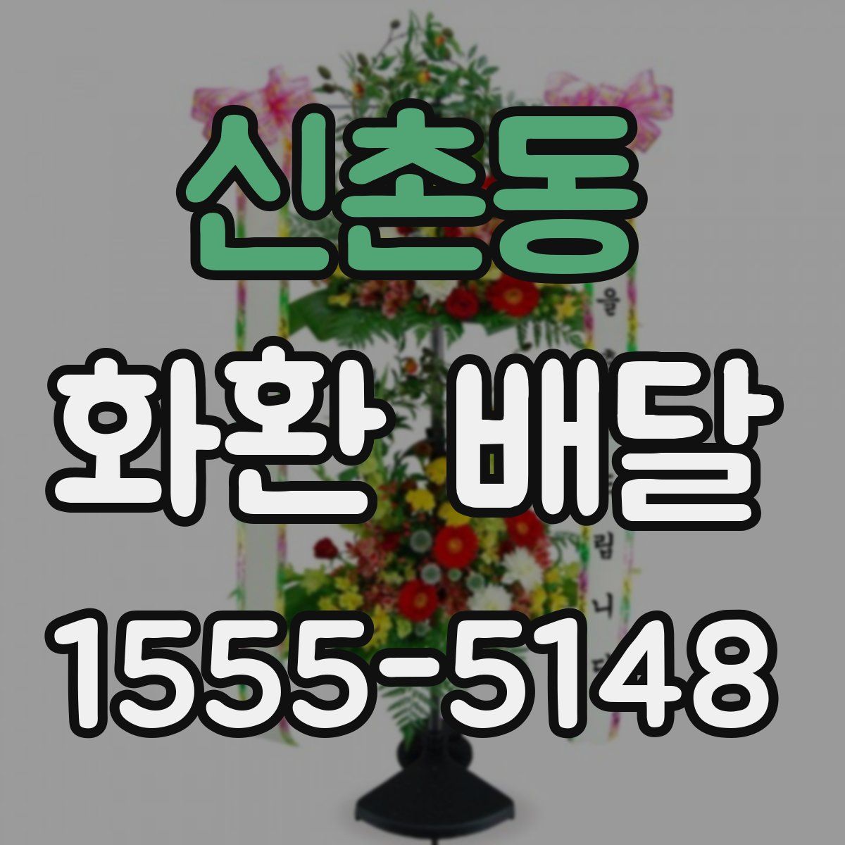 신촌동 화환 배달