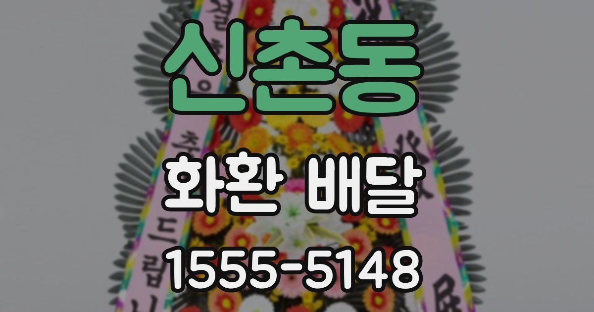 신촌동 화환 배달