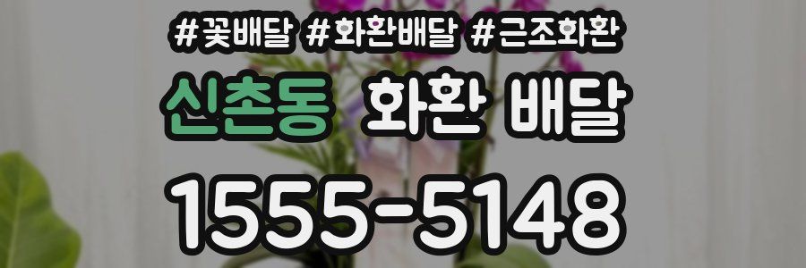 신촌동 화환 배달