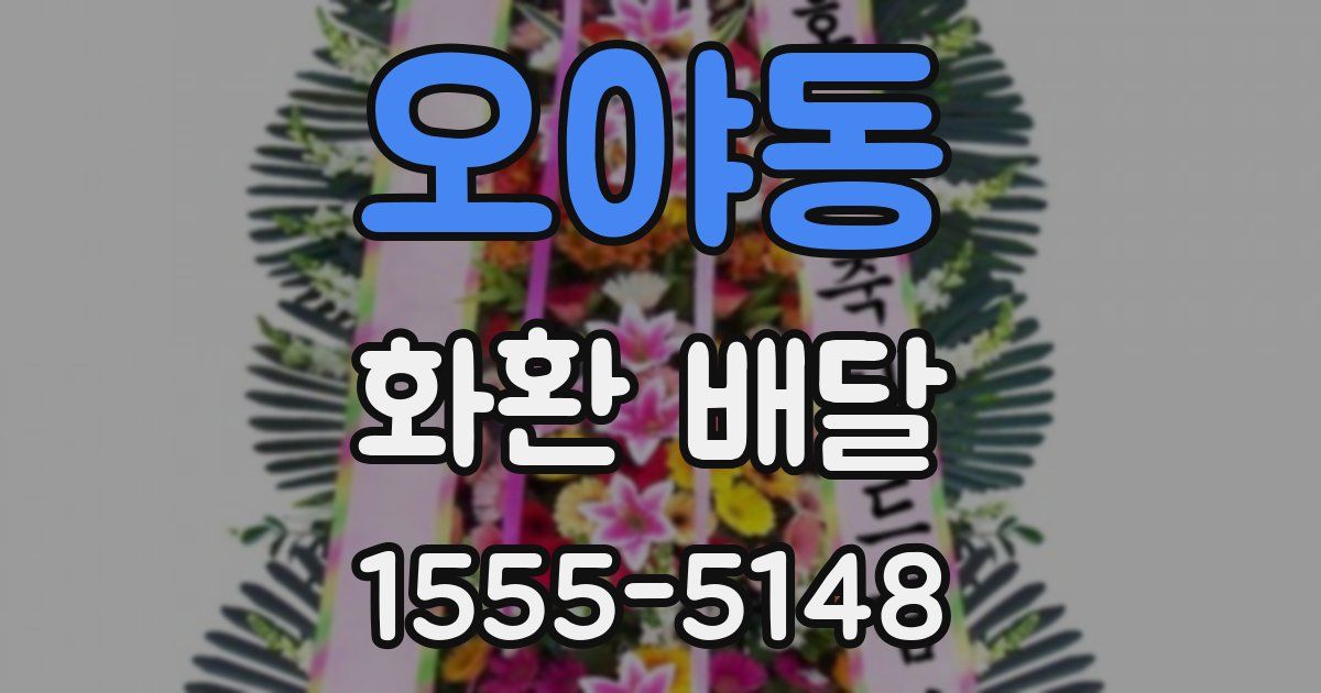 오야동 화환 배달