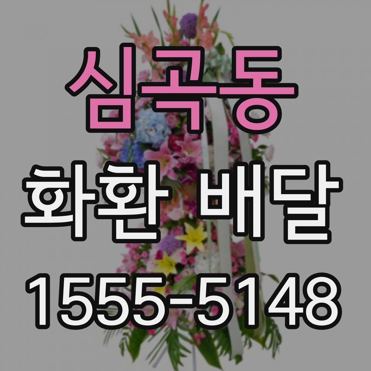 심곡동 화환 배달