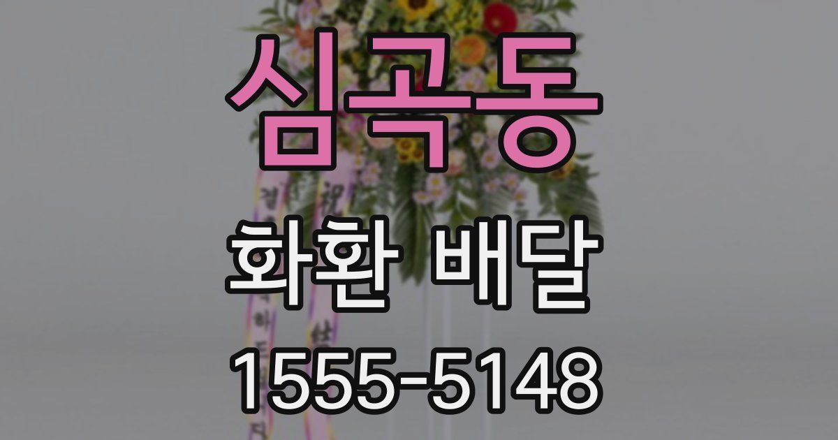 심곡동 화환 배달