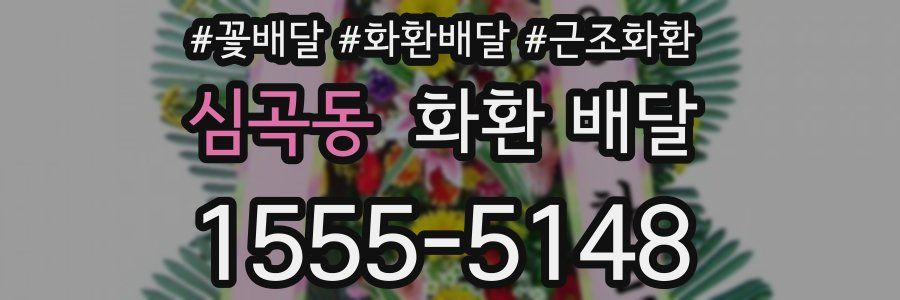 심곡동 화환 배달