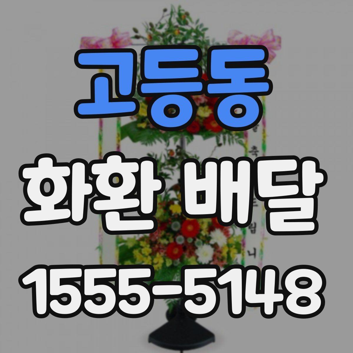고등동 화환 배달 이용 시 배송 전 확인 메시지 보기