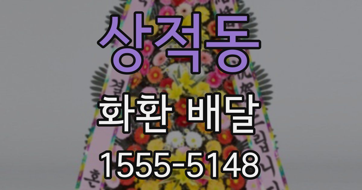 상적동 화환 배달