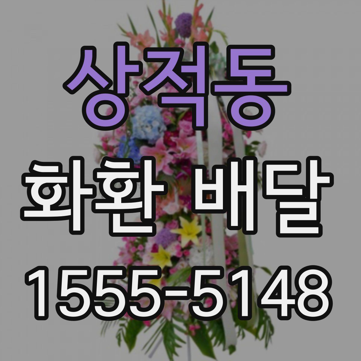 상적동 화환 배달