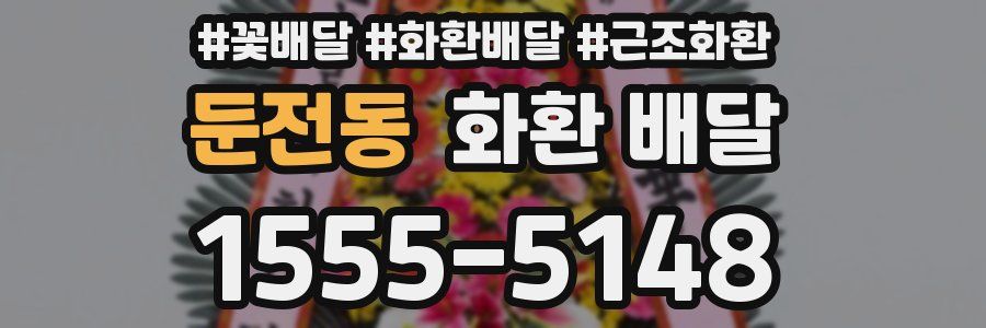 둔전동 화환 배달