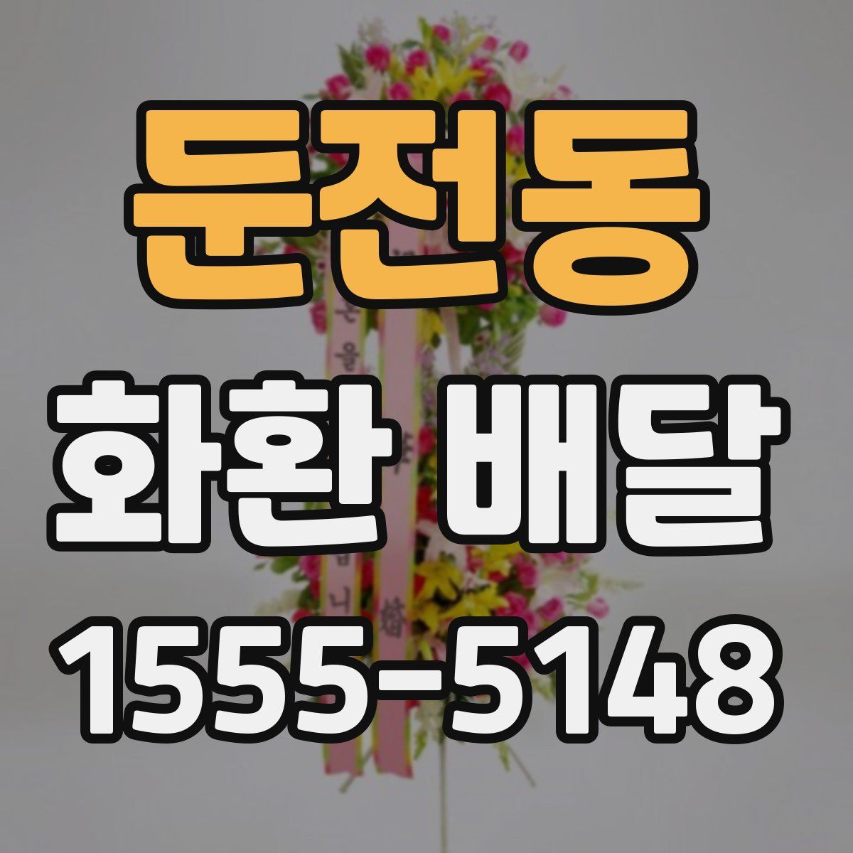 둔전동 화환 배달