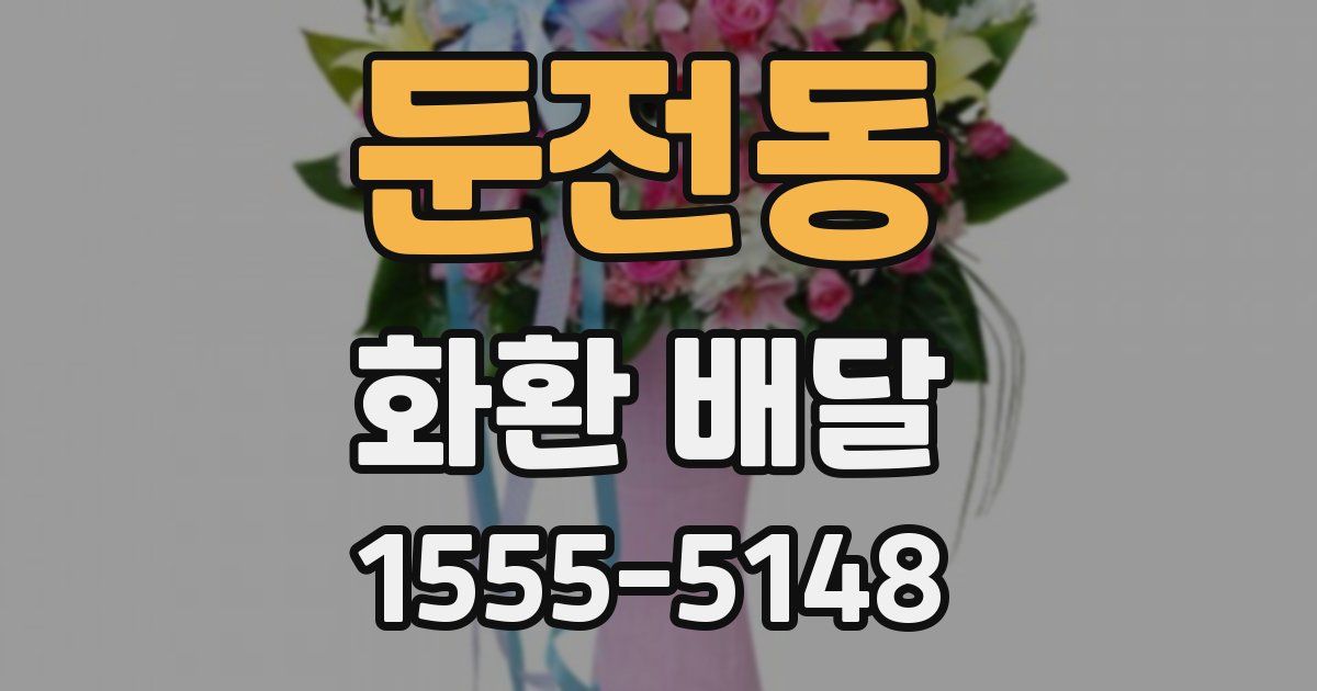 둔전동 화환 배달