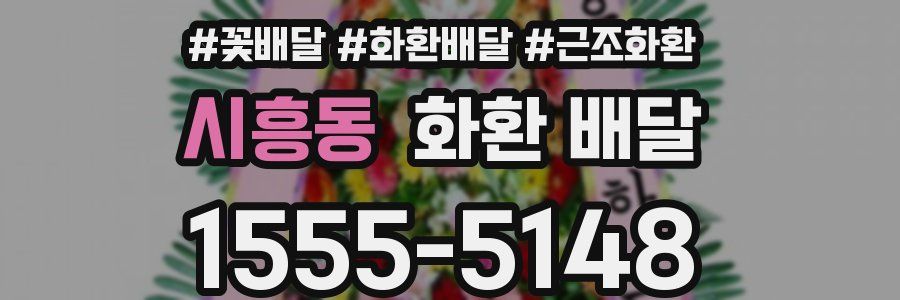 시흥동 화환 배달