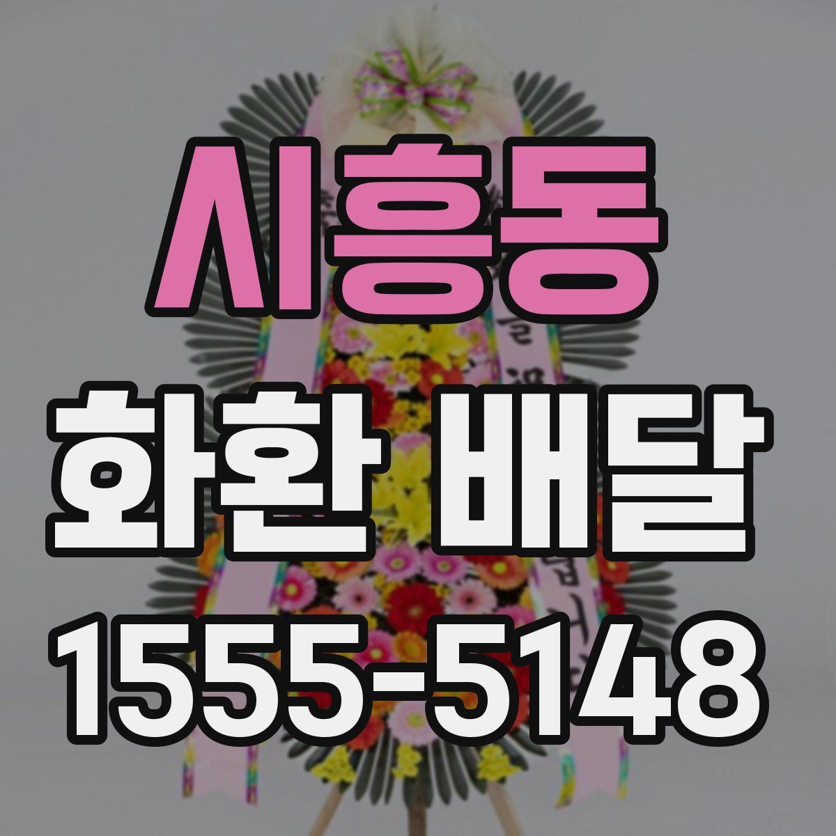 시흥동 화환 배달
