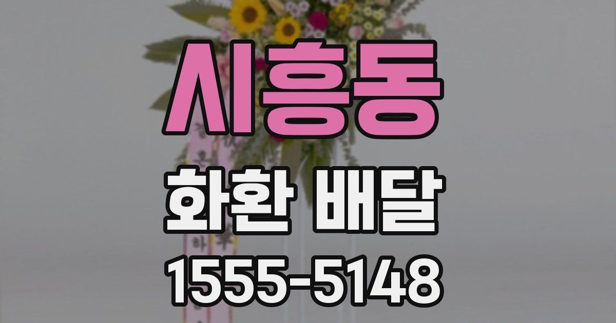 시흥동 화환 배달
