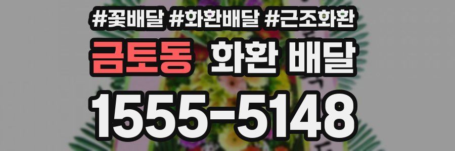 금토동 화환 배달