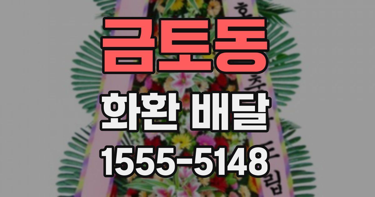 금토동 화환 배달