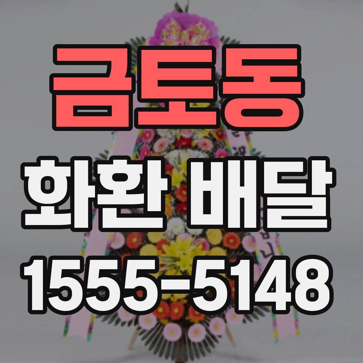 금토동 화환 배달