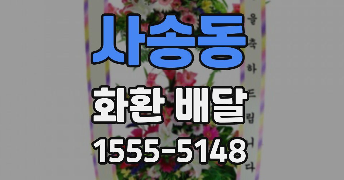사송동 화환 배달