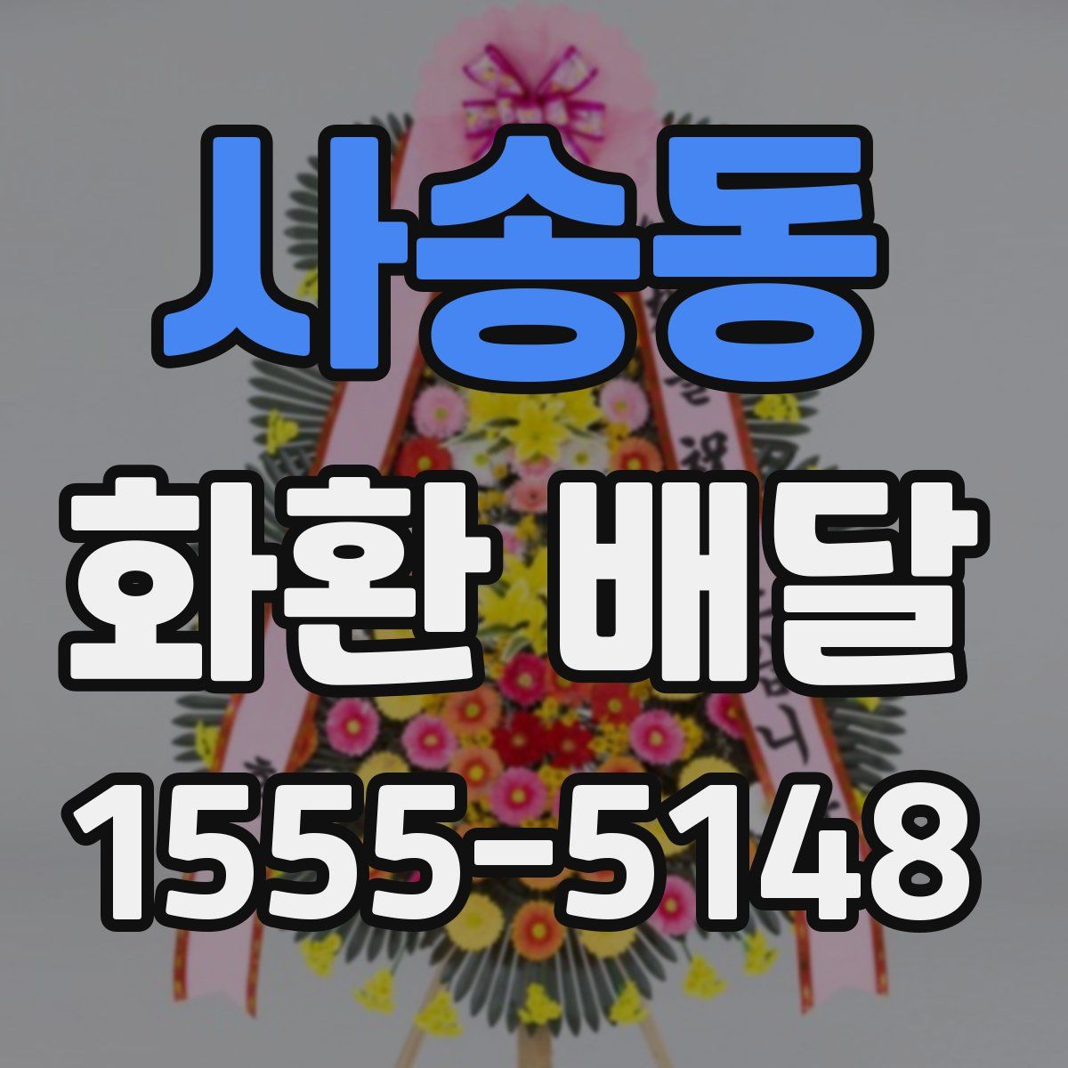 사송동 화환 배달