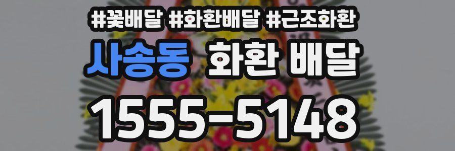 사송동 화환 배달