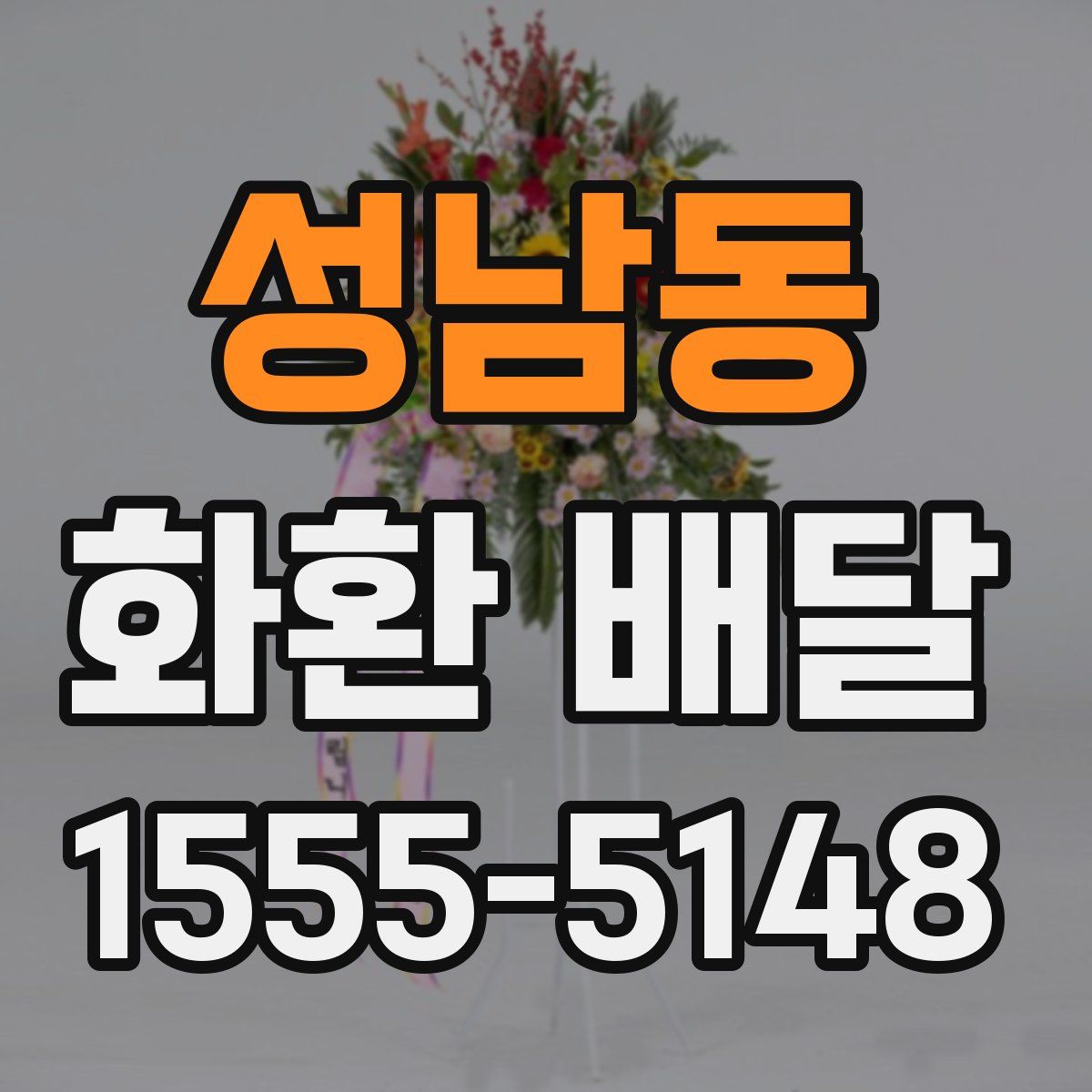 성남동 화환 배달