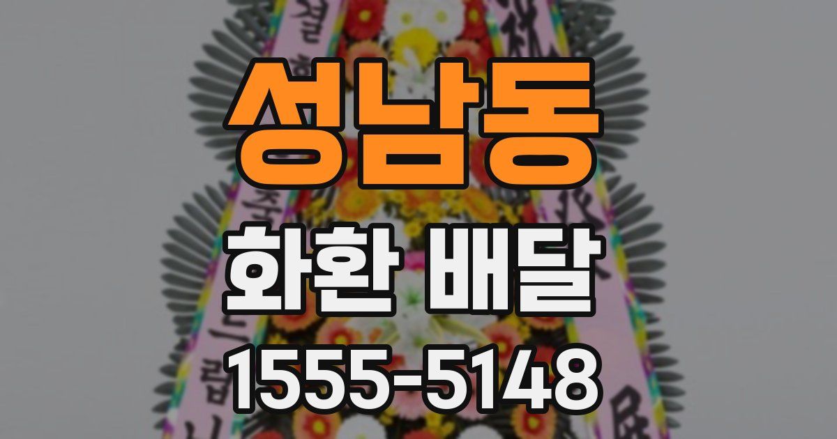 성남동 화환 배달