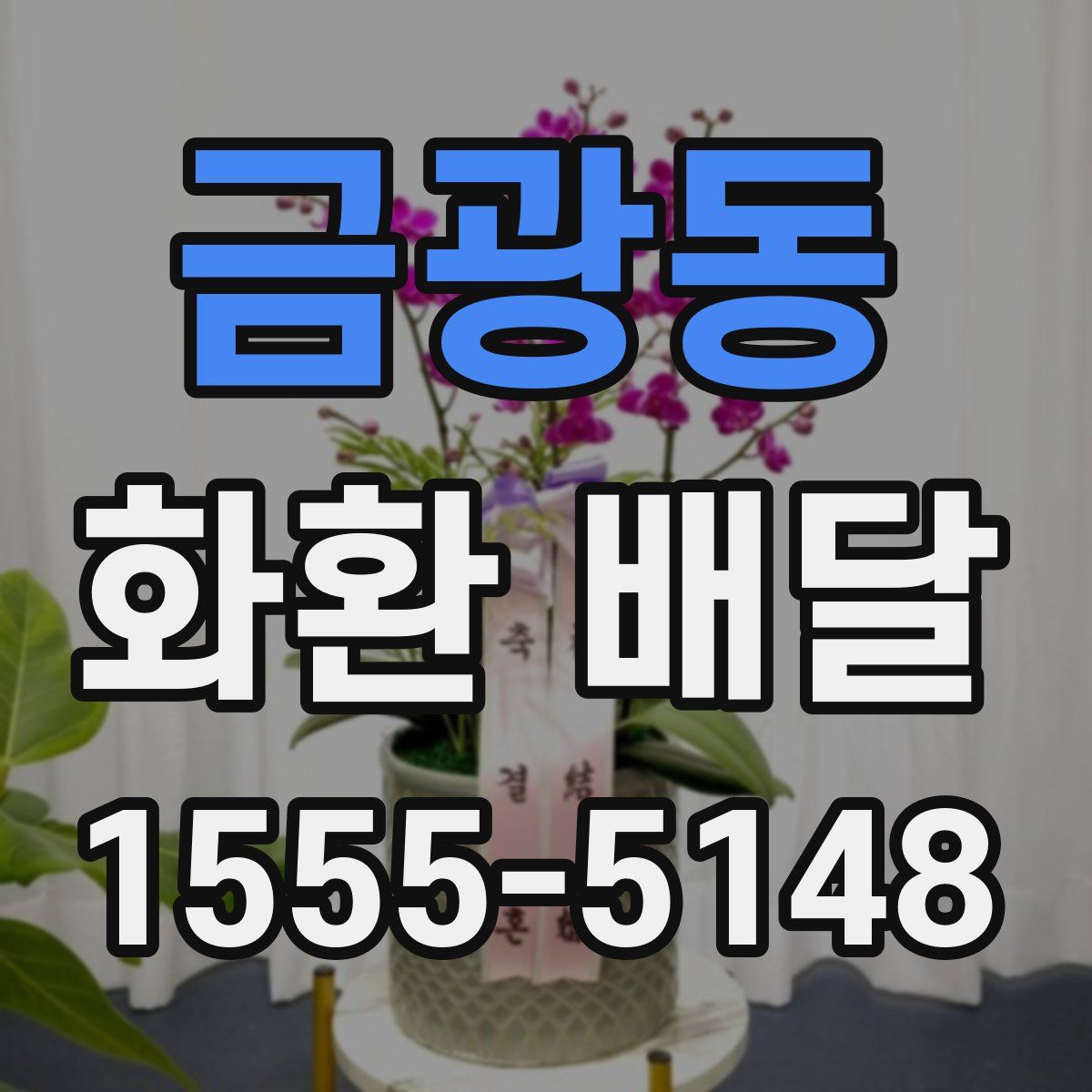 금광동 화환 배달
