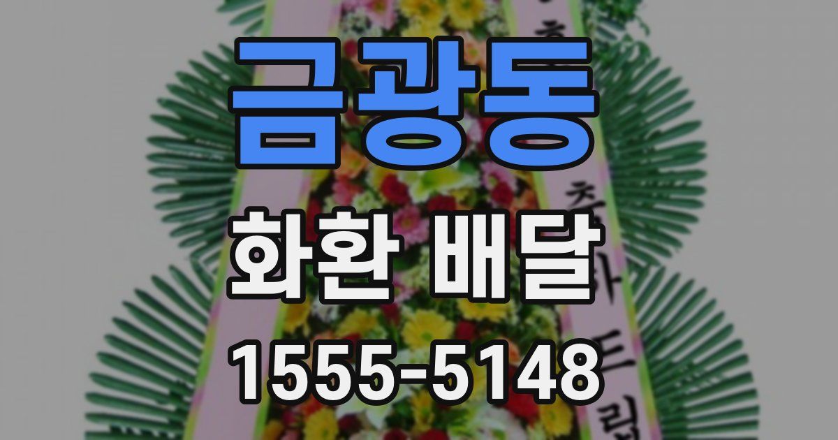 금광동 화환 배달