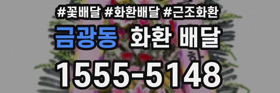 금광동 화환 배달