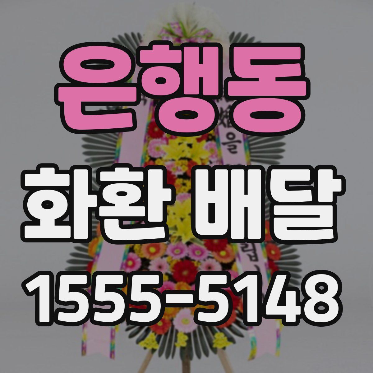 은행동 화환 배달