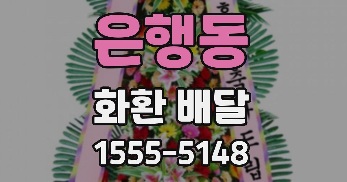 은행동 화환 배달