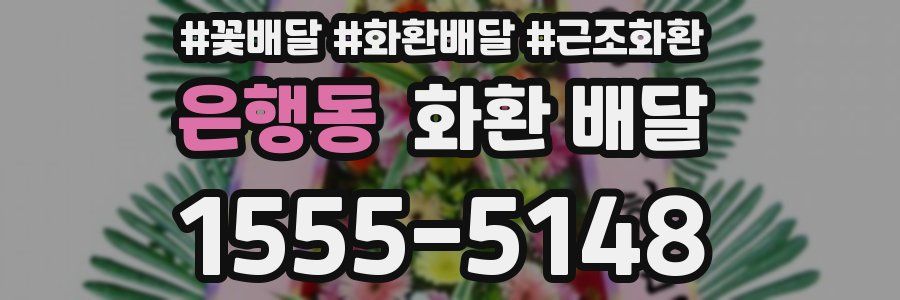 은행동 화환 배달