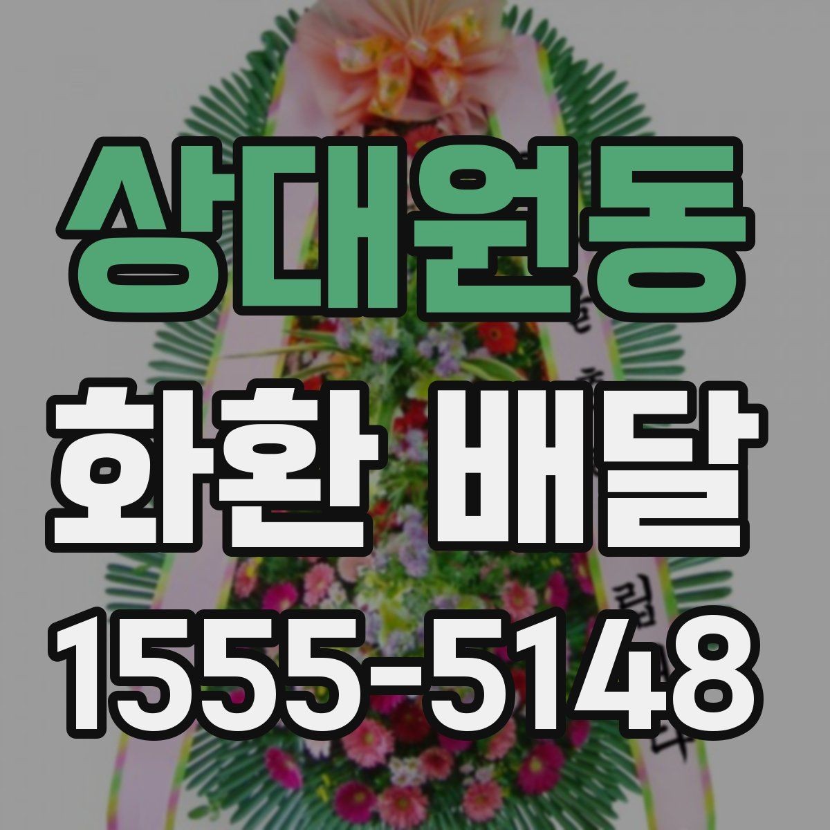 상대원동 화환 배달 배송 지연을 줄이는 예약 타이밍