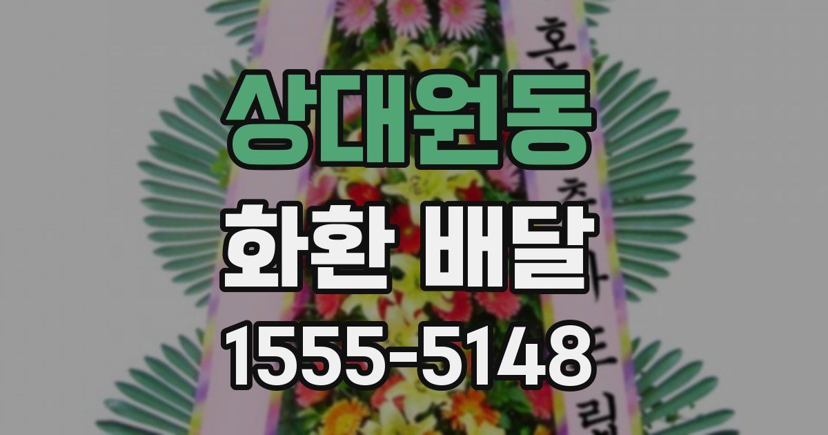 상대원동 화환 배달