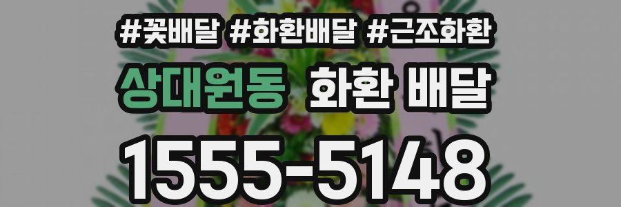 상대원동 화환 배달