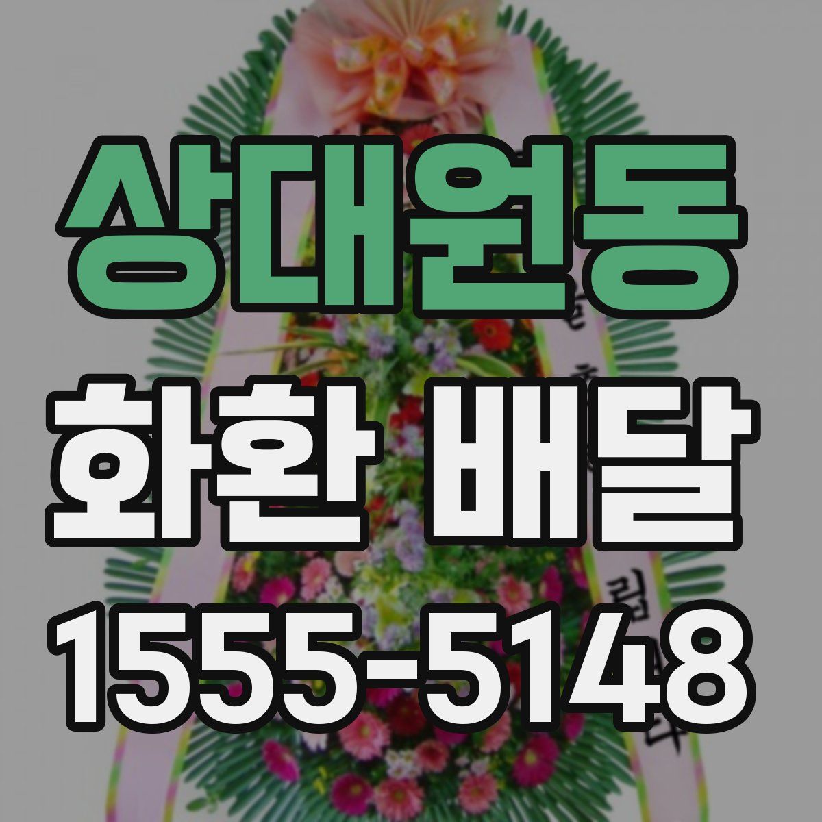 상대원동 화환 배달